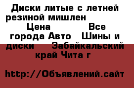 Диски литые с летней резиной мишлен 155/70/13 › Цена ­ 2 500 - Все города Авто » Шины и диски   . Забайкальский край,Чита г.